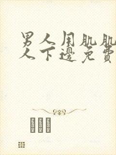 男人用肌肌桶女人下边免费