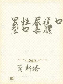 男性尿道口下边裂口长脓