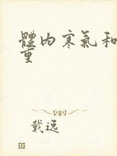 体内寒气和湿气重