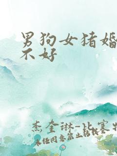 男狗女猪婚配好不好