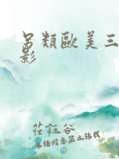 另类欧美三级电影