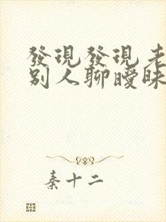 发现发现老公和别人聊暧昧