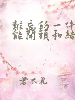 难忘的一件事万能开头和结尾