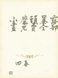 小魔头暴露了漫画免费全部章节阅读