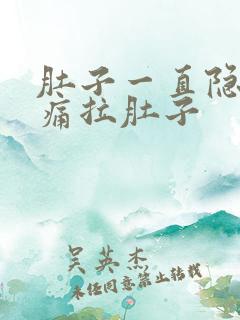 肚子一直隐隐作痛拉肚子