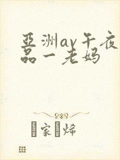 亚洲av午夜精品一老妈