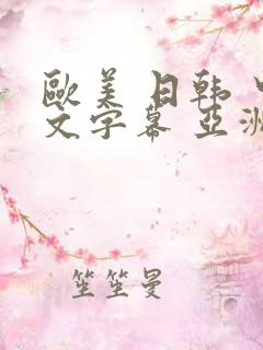 欧美 日韩 中文字幕 亚洲