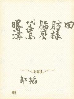 眼袋脂肪回填泪沟怎么样