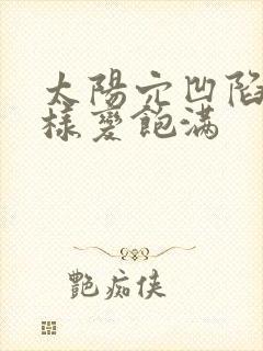 太阳穴凹陷怎么样变饱满