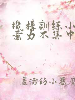 机构训练小儿注意力不集中