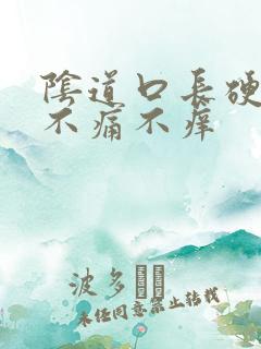 阴道口长硬疙瘩不痛不痒