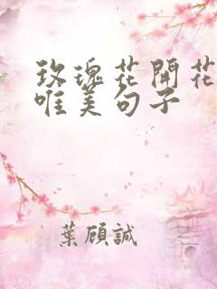 玫瑰花开花落的唯美句子