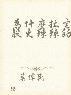 为什么拉完屎屁股火辣辣的疼