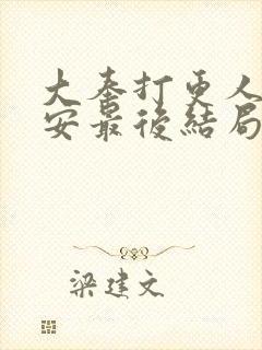 大奉打更人许七安最后结局