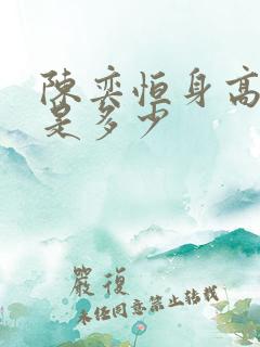 陈奕恒身高体重是多少