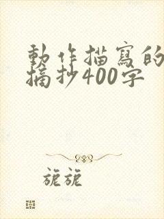 动作描写的段落摘抄400字