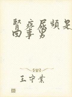 肾疼尿频是怎么回事男