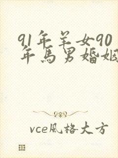 91年羊女90年马男婚姻