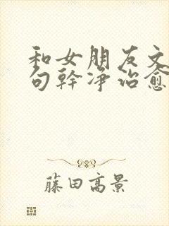 和女朋友文案短句干净治愈