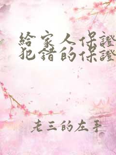 给家人保证不再犯错的保证书