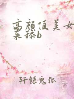 高颜值美女抱起来舔b