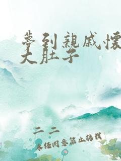 梦到亲戚怀孕挺大肚子