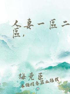 人妻一区二区三区,