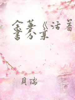 余华《活着》读书分享