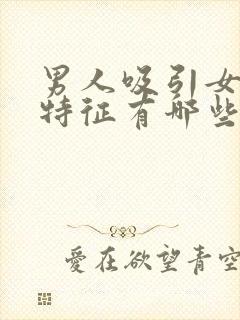 男人吸引女性的特征有哪些