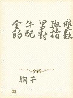 金牛男与双子女的配对指数是多少