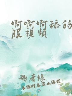 啊啊啊舔的好舒服视频