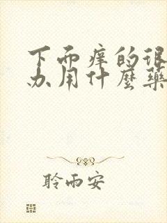 下面痒的很怎么办用什么药男士