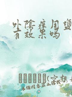 外阴痒用盐水洗有效果吗