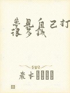 梦见自己打牌赢很多钱