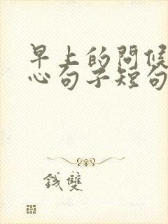 早上的问候语暖心句子短句