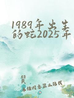 1989年出生的蛇2025年运势如何