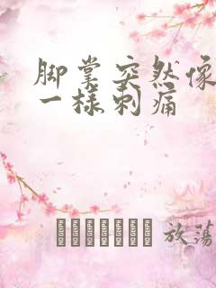 脚掌突然像针扎一样刺痛