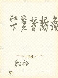 邪医妖妃名动天下免费阅读