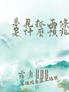 梦见抓两条大鱼是什么预兆