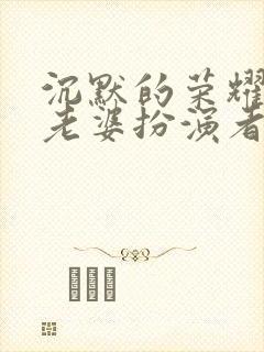 沉默的荣耀聂曦老婆扮演者