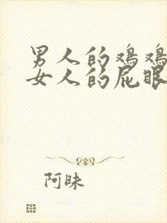 男人的鸡鸡插到女人的屁眼里