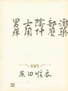 男士阴部潮湿瘙痒用什么药治疗