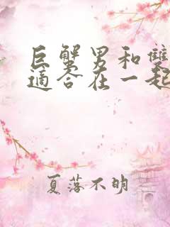 巨蟹男和双子女适合在一起吗