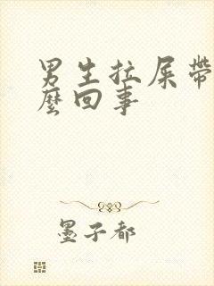 男生拉屎带血怎么回事