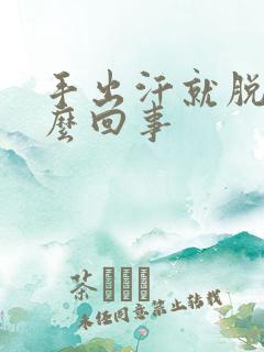 手出汗就脱皮怎么回事