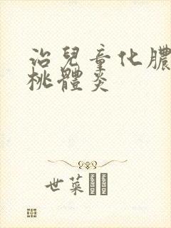 治儿童化脓性扁桃体炎