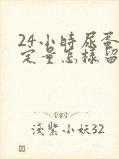 24小时尿蛋白定量怎样留尿