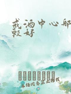 戒酒中心哪里比较好