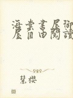 海棠书屋御宅书屋自由阅读网