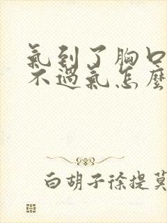 气到了胸口闷喘不过气怎么办